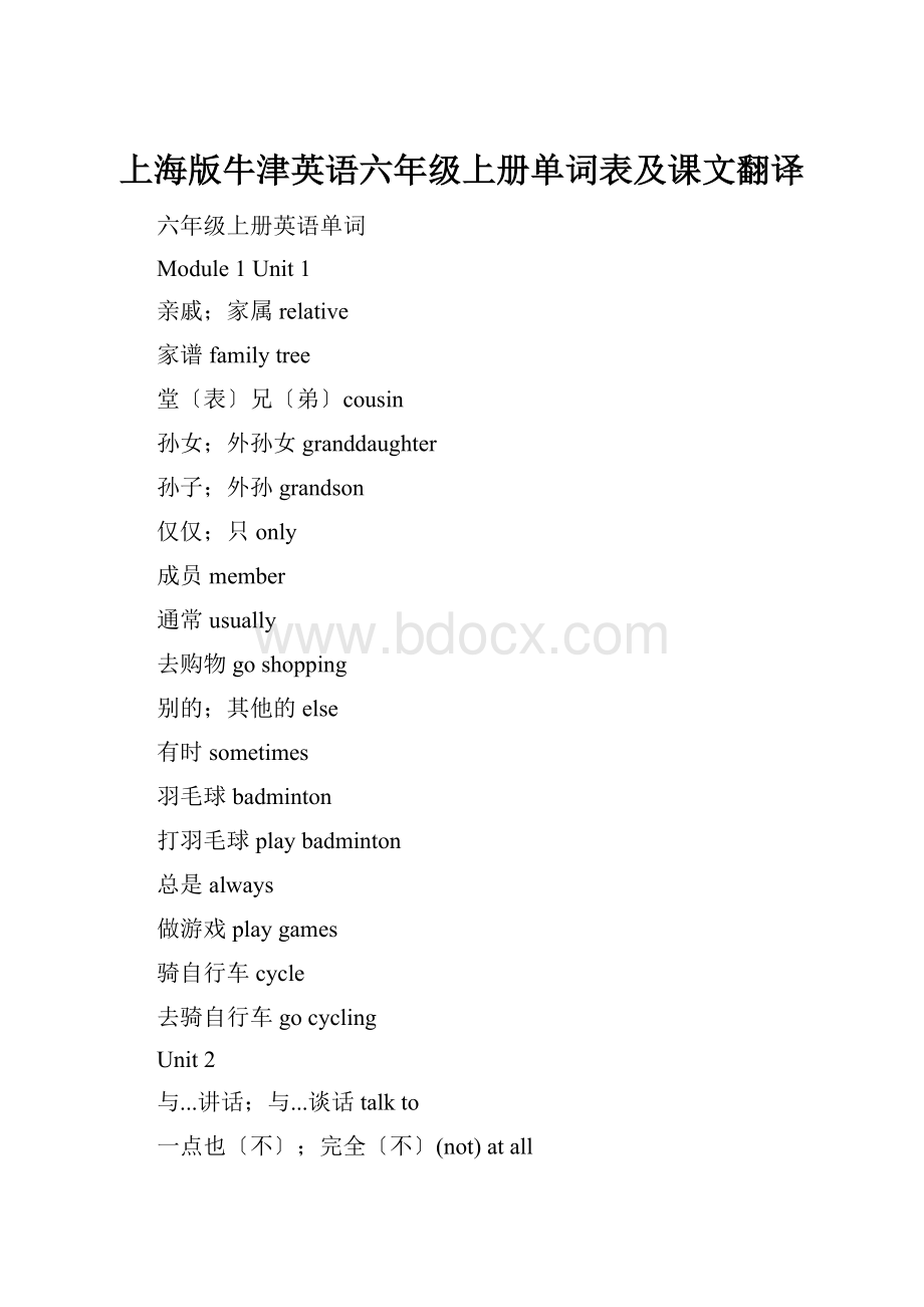 上海版牛津英语六年级上册单词表及课文翻译.docx_第1页