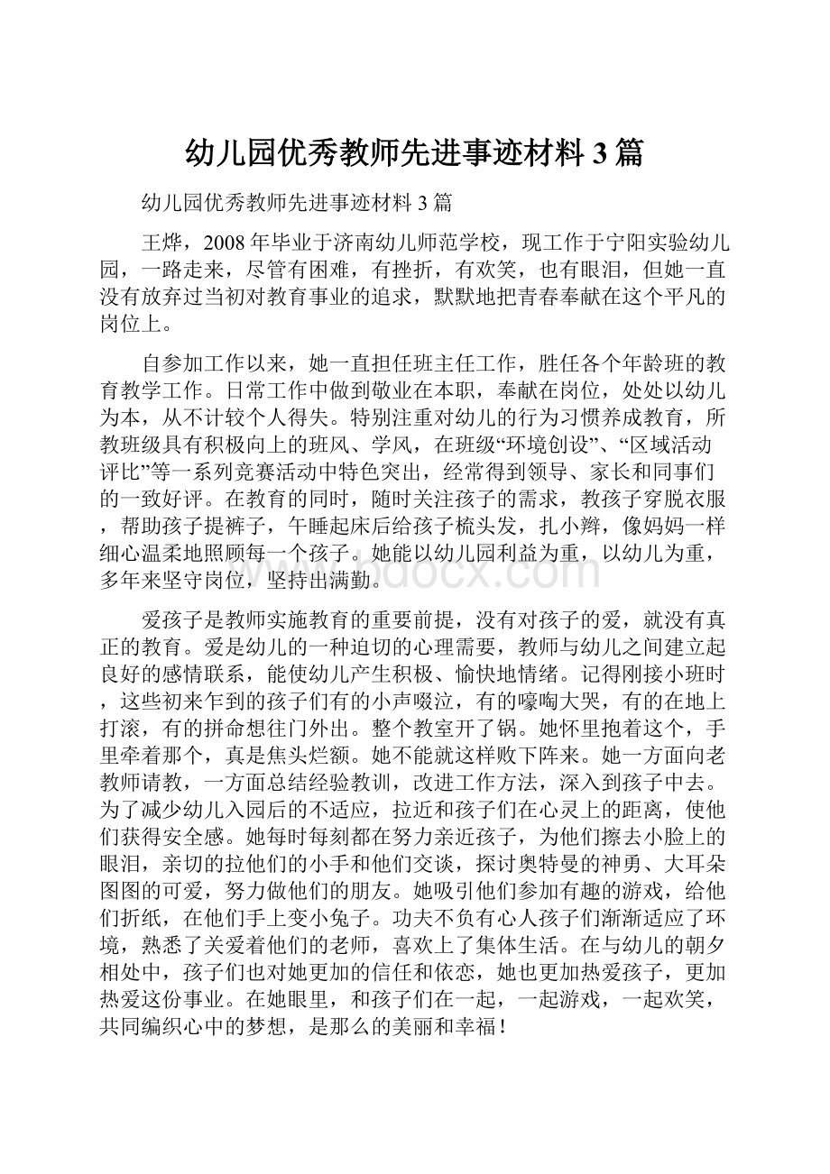 幼儿园优秀教师先进事迹材料3篇.docx_第1页