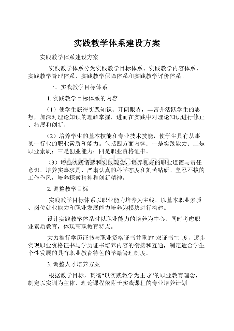 实践教学体系建设方案.docx_第1页