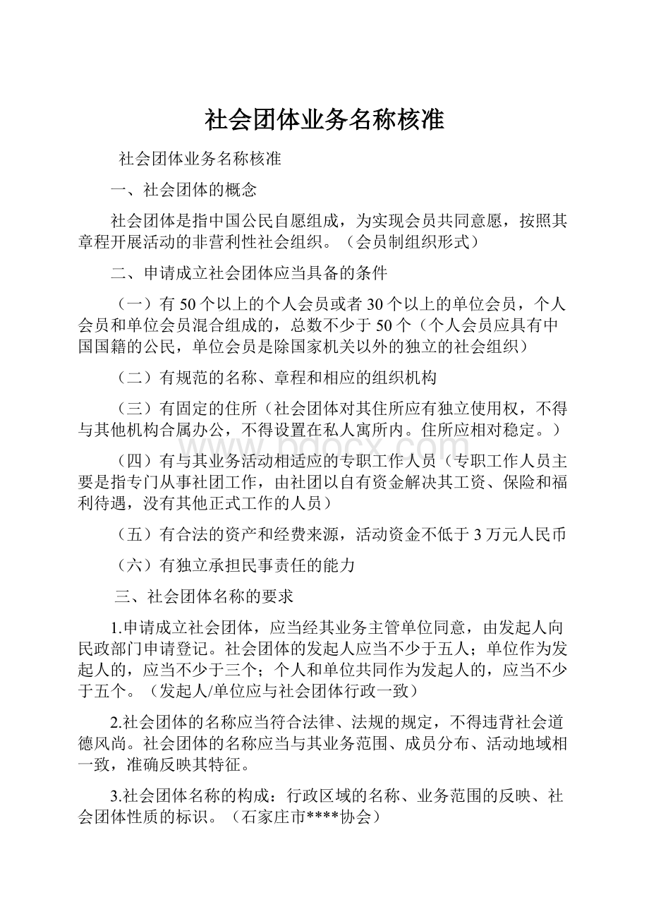 社会团体业务名称核准.docx