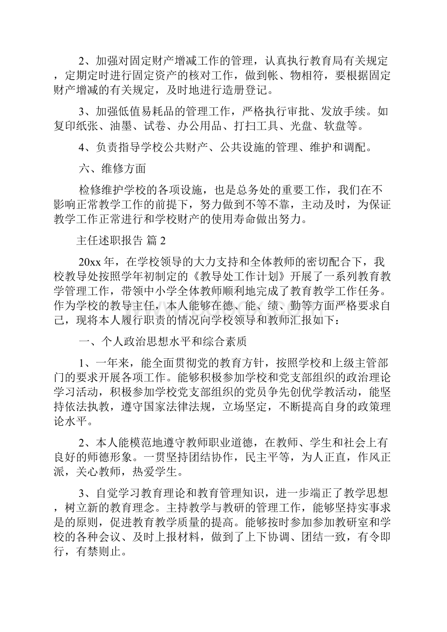 精华主任述职报告集锦五篇.docx_第3页