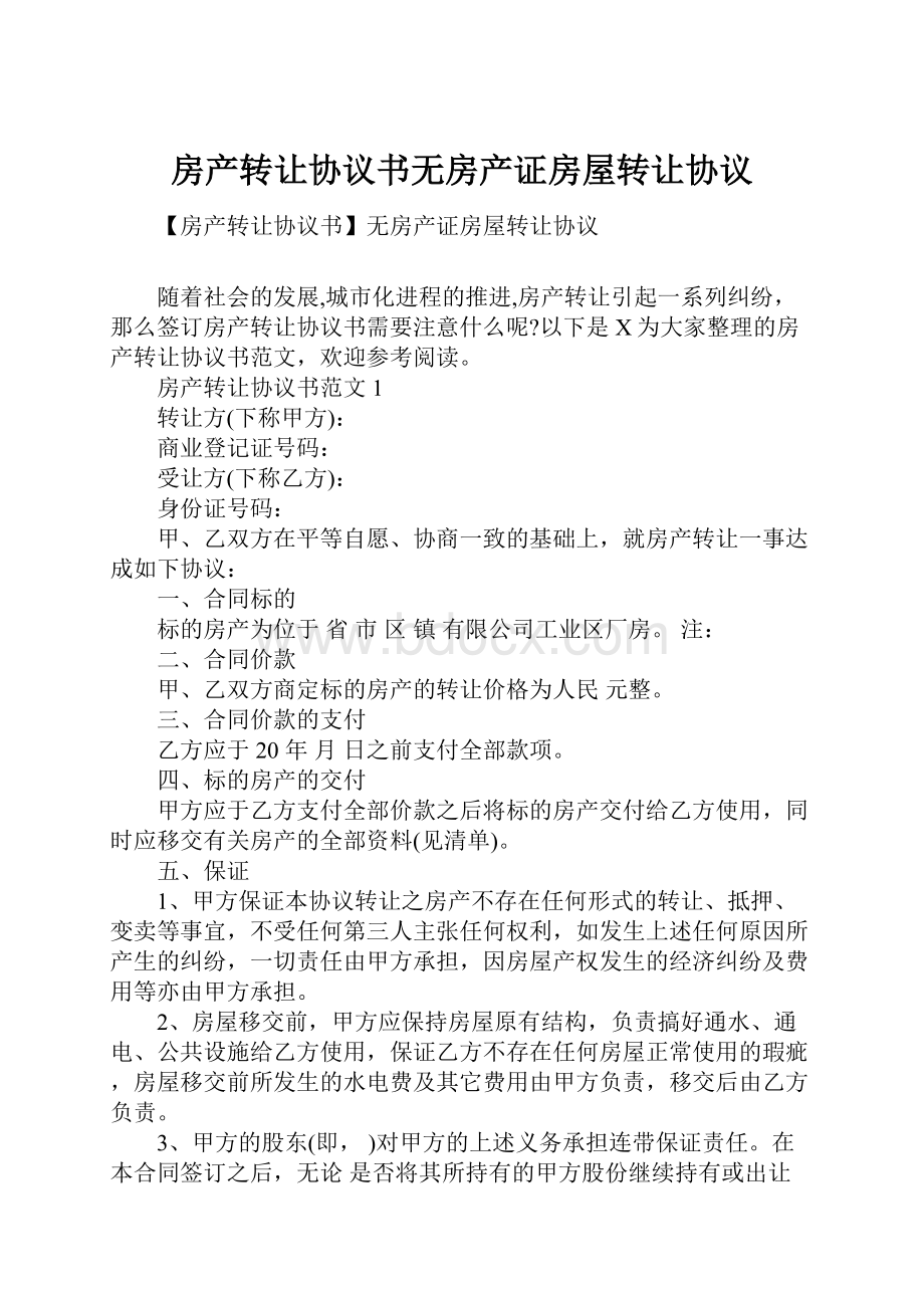 房产转让协议书无房产证房屋转让协议.docx