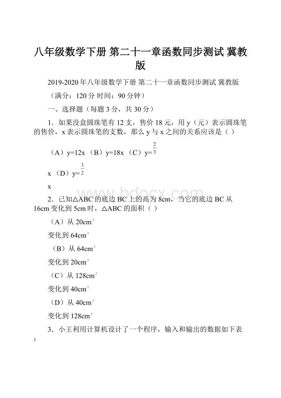 八年级数学下册 第二十一章函数同步测试 冀教版.docx