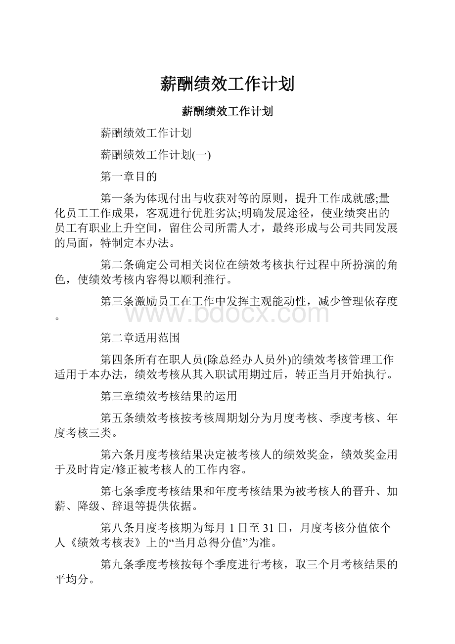 薪酬绩效工作计划.docx