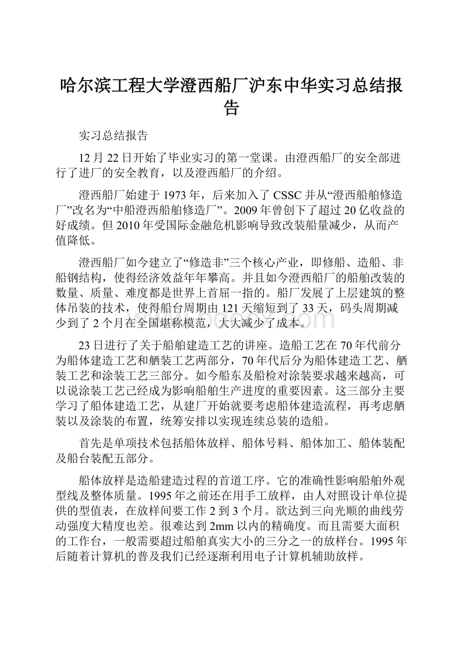 哈尔滨工程大学澄西船厂沪东中华实习总结报告.docx