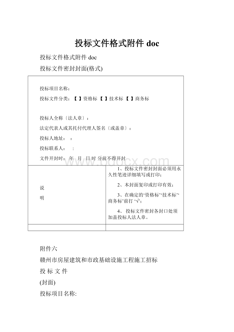 投标文件格式附件doc.docx