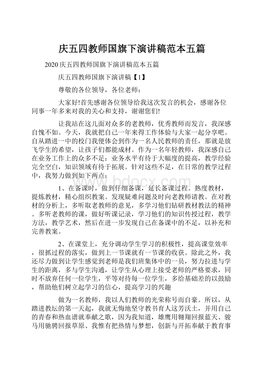 庆五四教师国旗下演讲稿范本五篇.docx