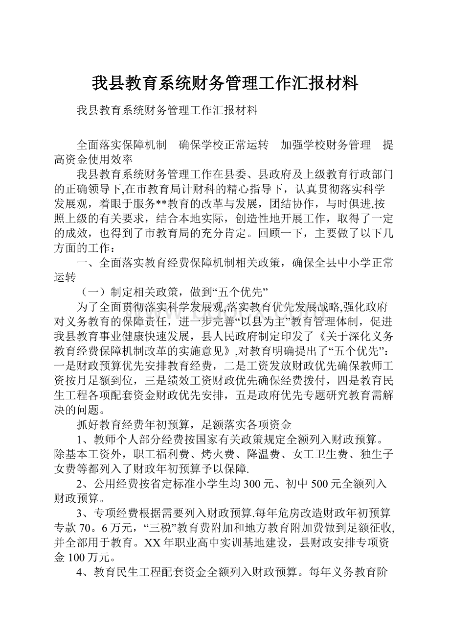 我县教育系统财务管理工作汇报材料.docx_第1页