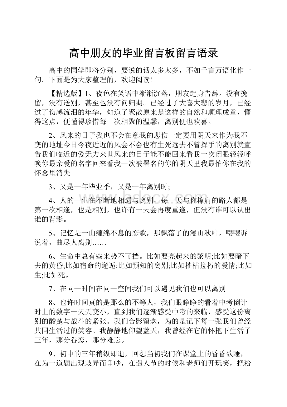 高中朋友的毕业留言板留言语录.docx_第1页