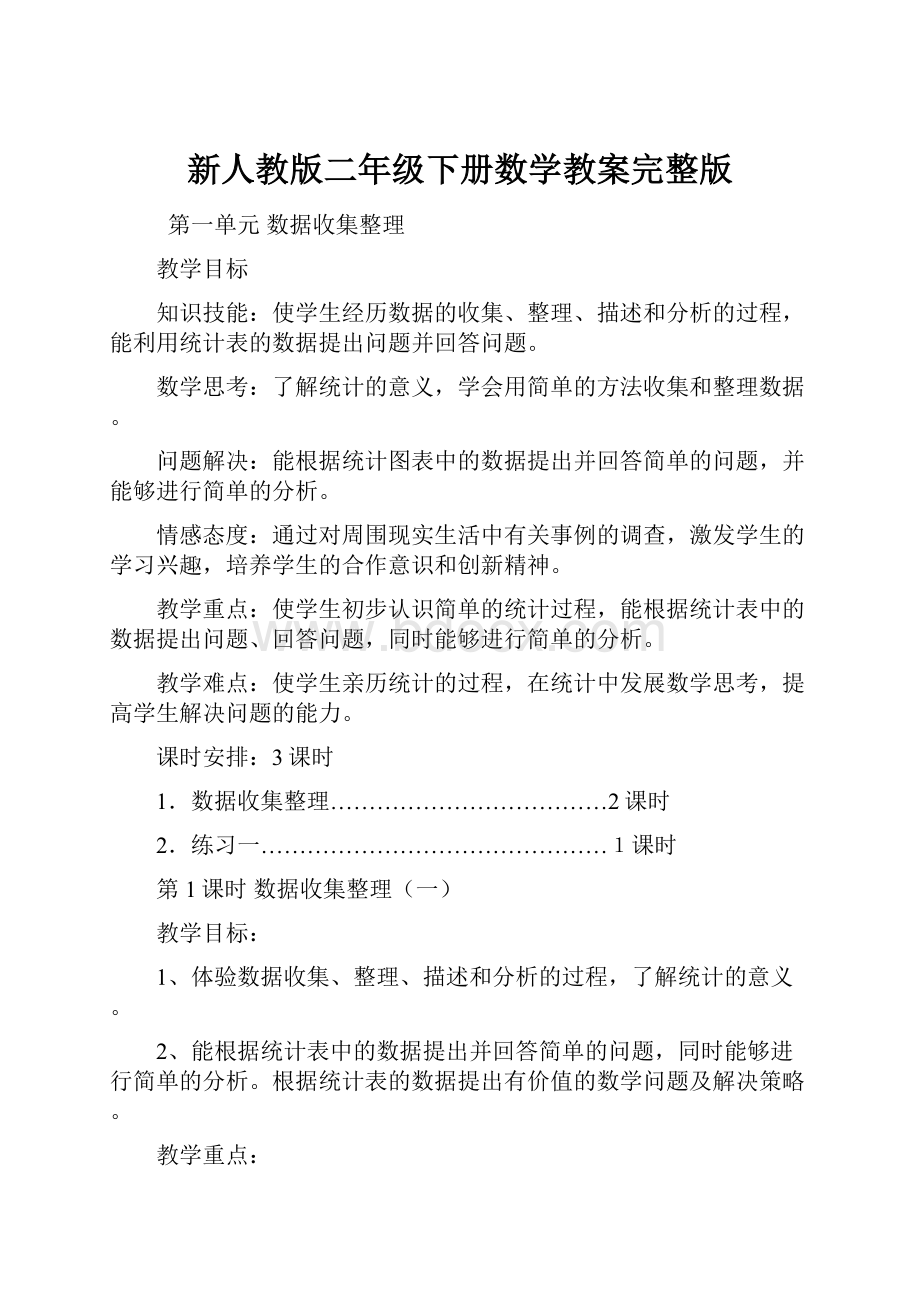 新人教版二年级下册数学教案完整版.docx_第1页