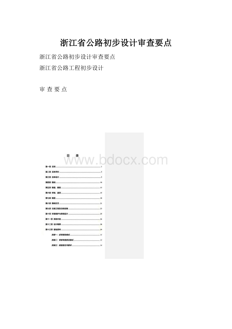 浙江省公路初步设计审查要点.docx_第1页