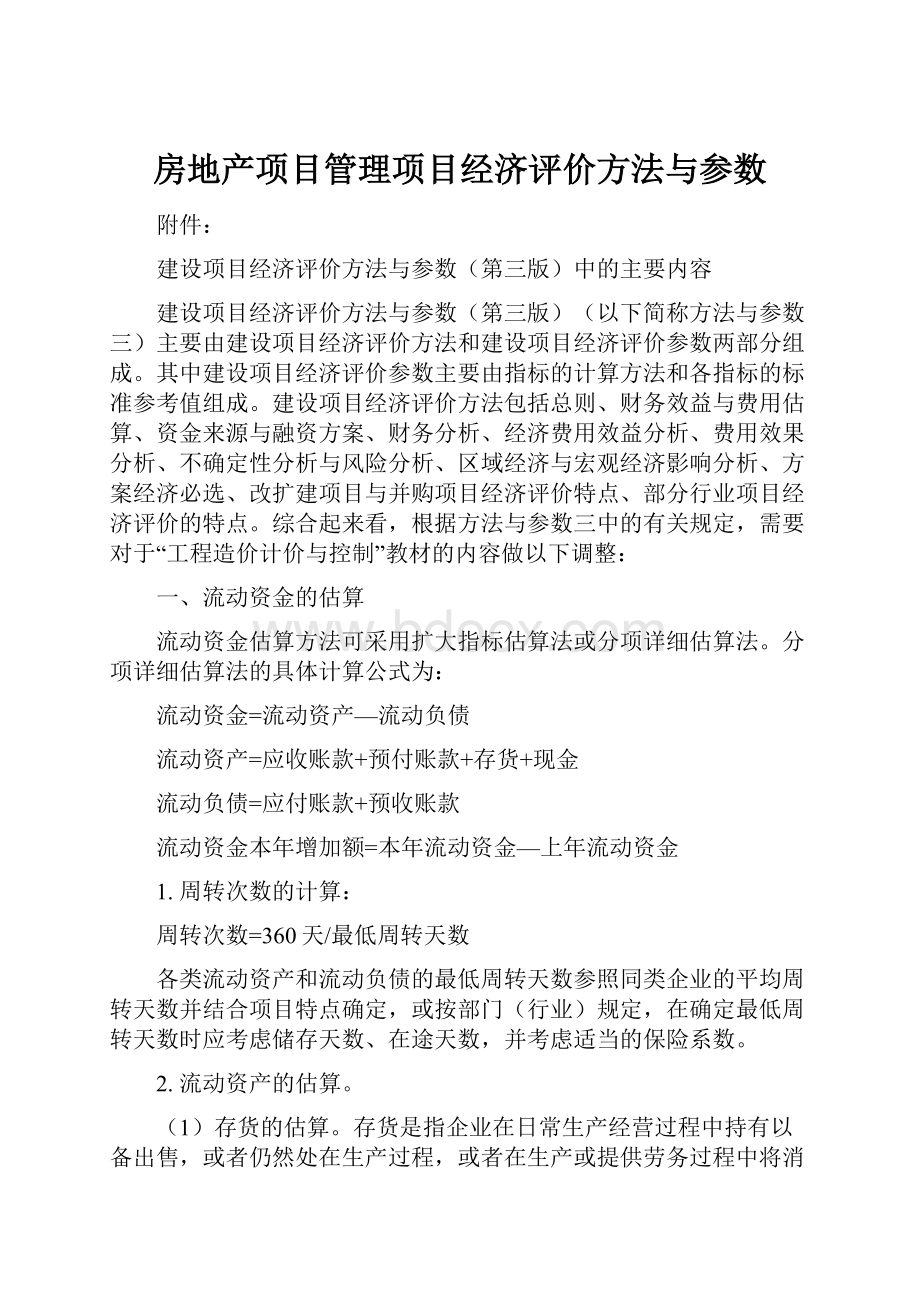 房地产项目管理项目经济评价方法与参数.docx