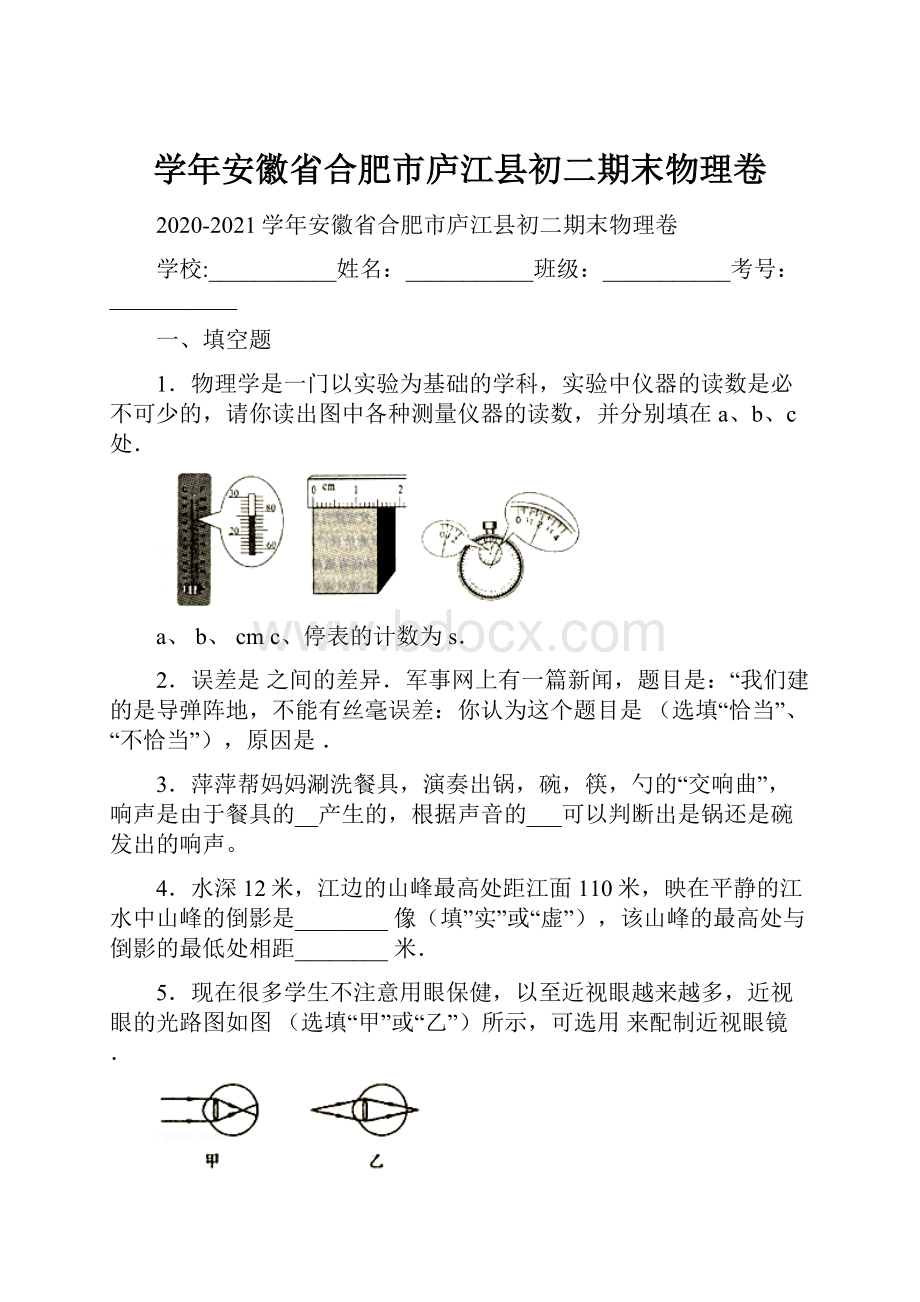 学年安徽省合肥市庐江县初二期末物理卷.docx_第1页