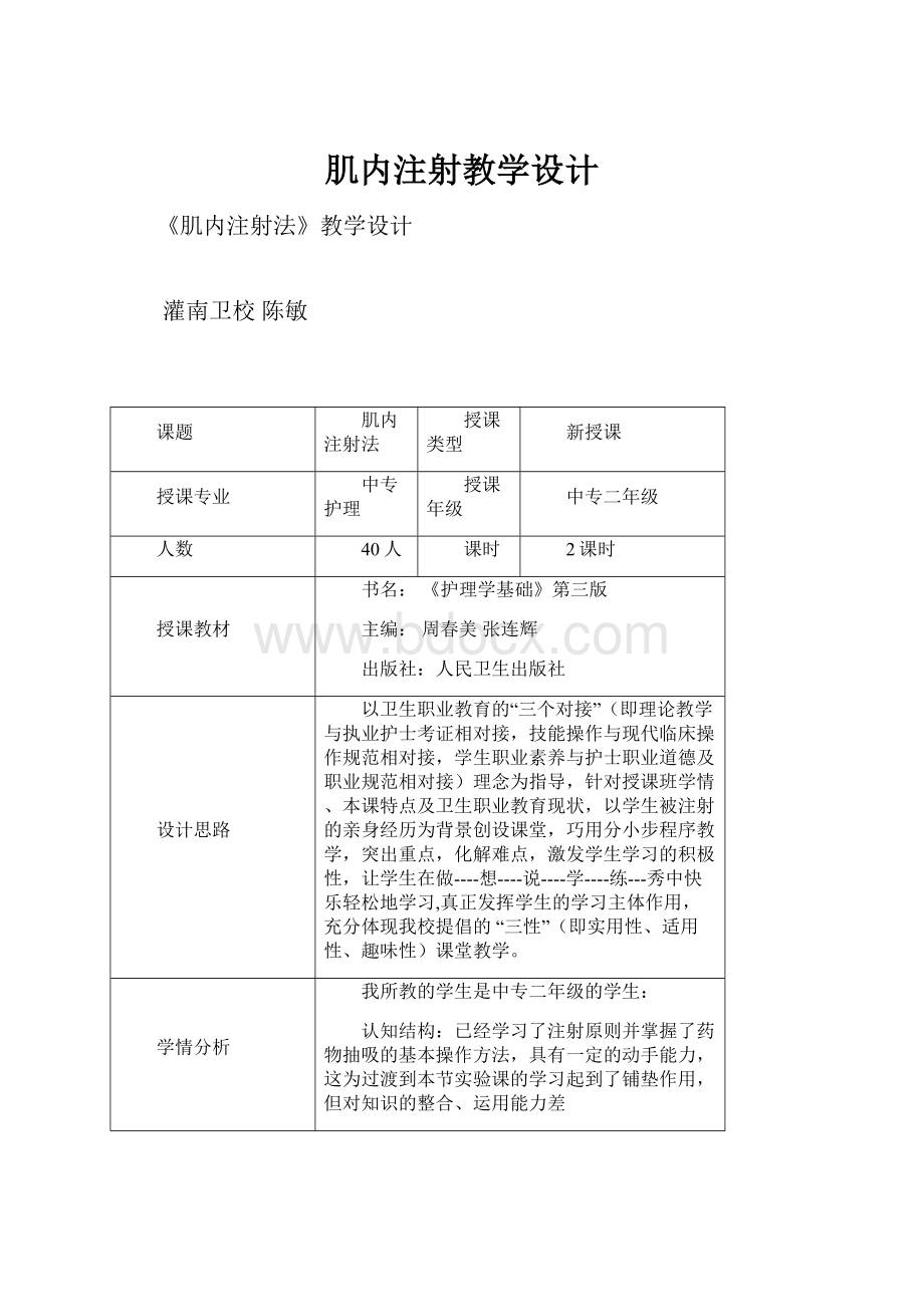 肌内注射教学设计.docx