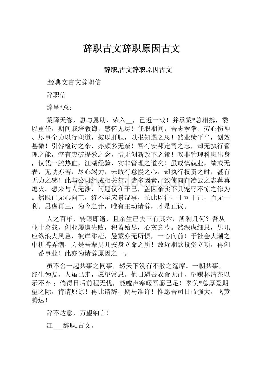 辞职古文辞职原因古文.docx