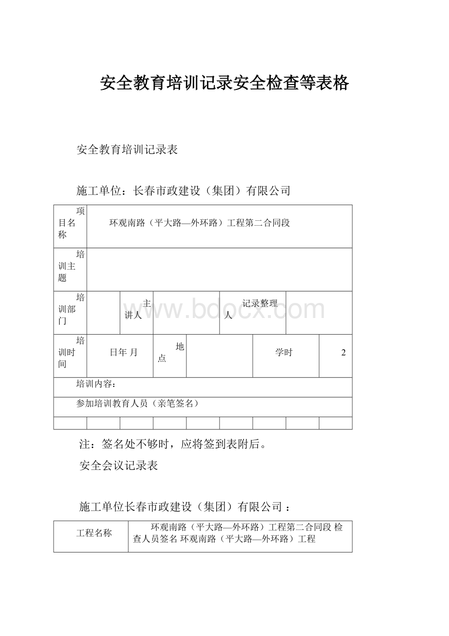 安全教育培训记录安全检查等表格.docx_第1页