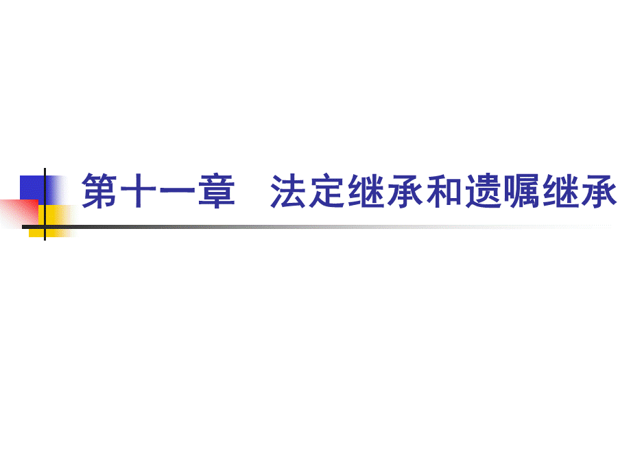 7法定继承与遗嘱继承.ppt