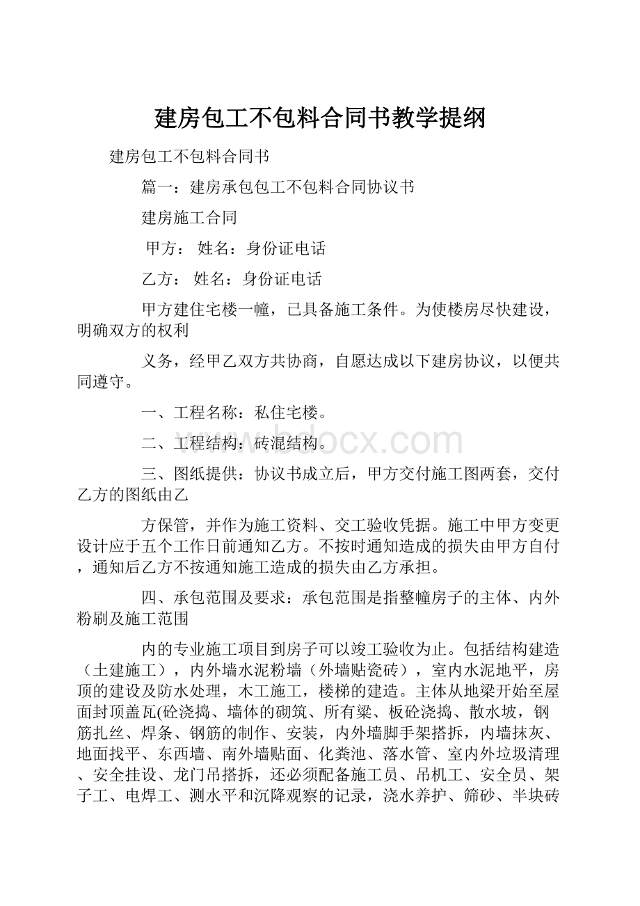 建房包工不包料合同书教学提纲.docx_第1页