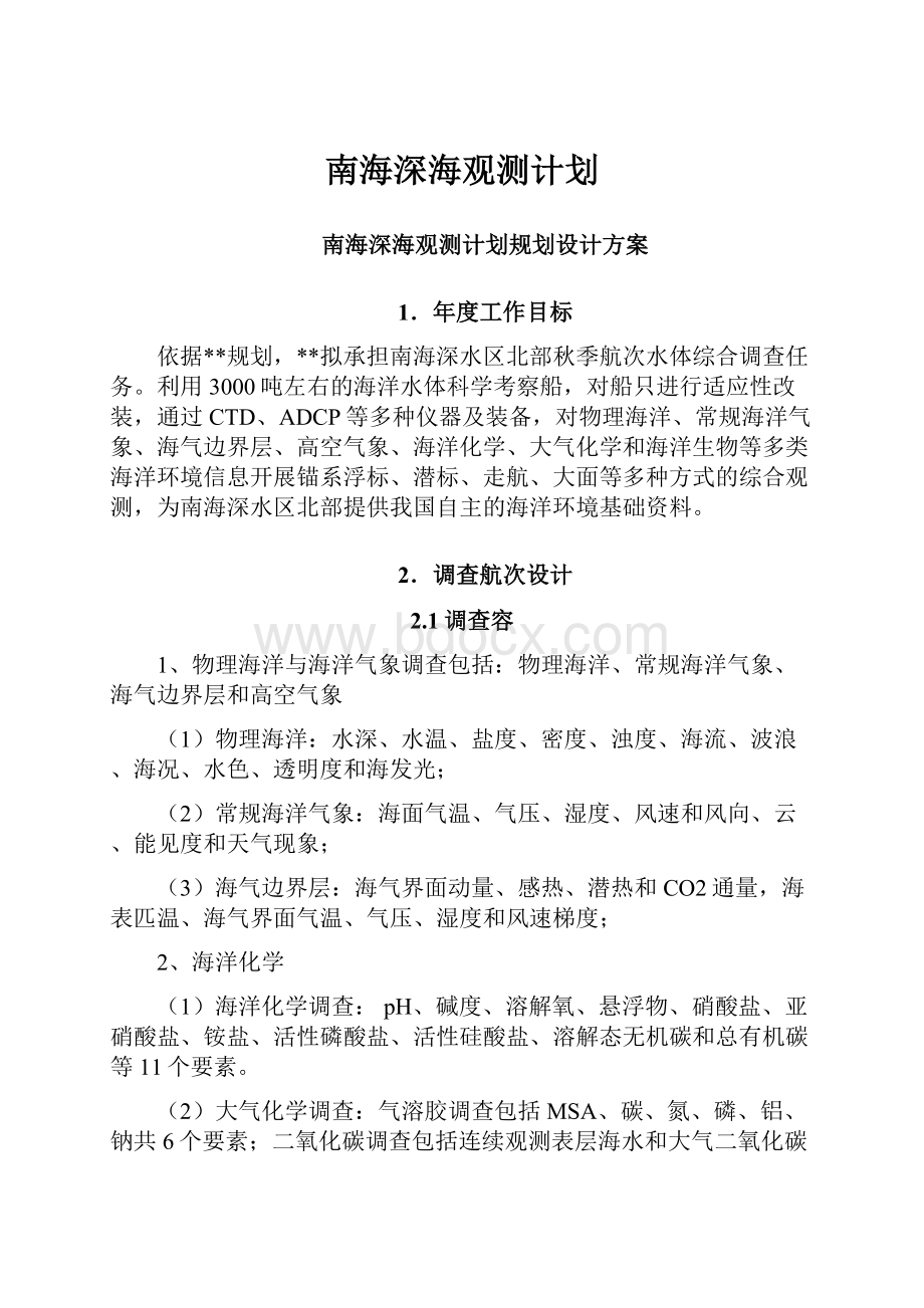 南海深海观测计划.docx_第1页