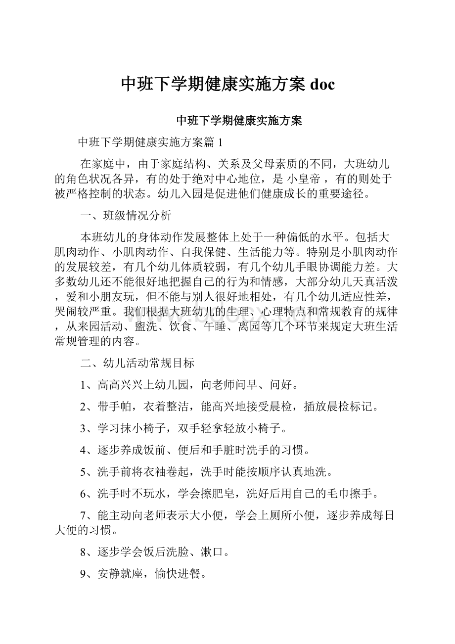 中班下学期健康实施方案doc.docx