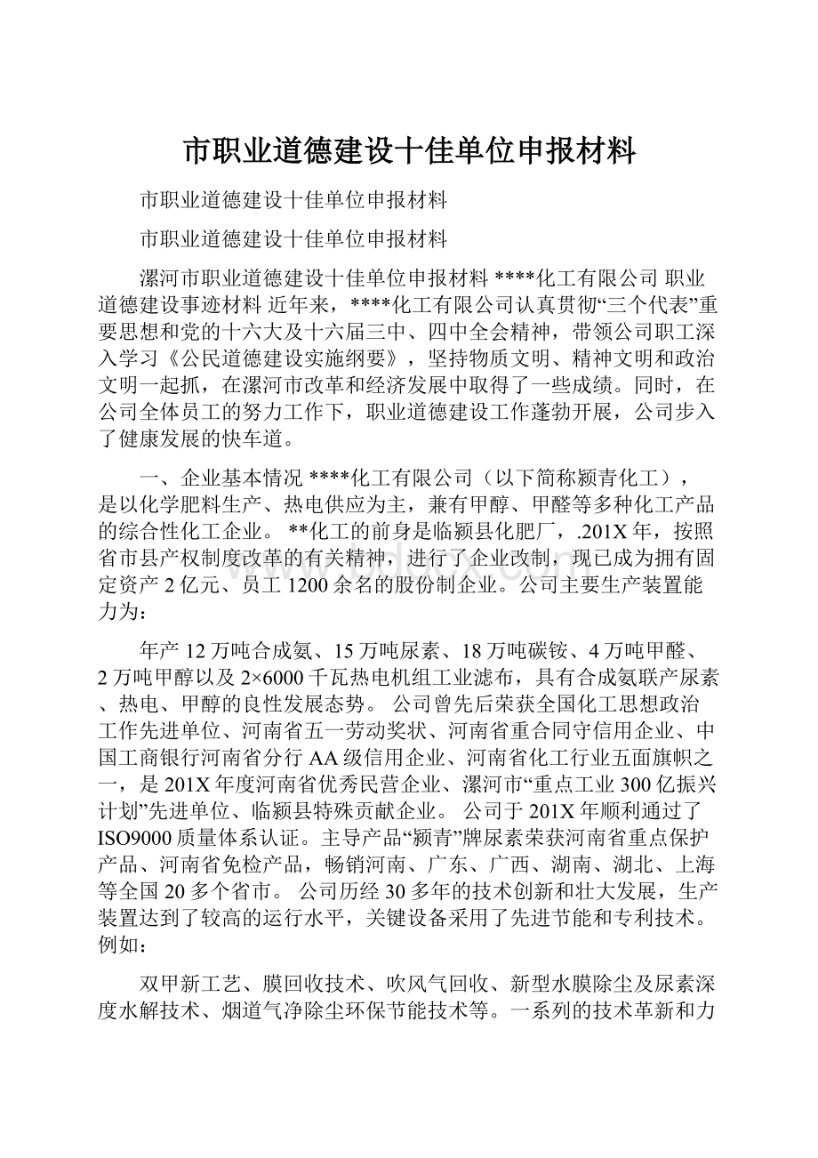 市职业道德建设十佳单位申报材料.docx_第1页