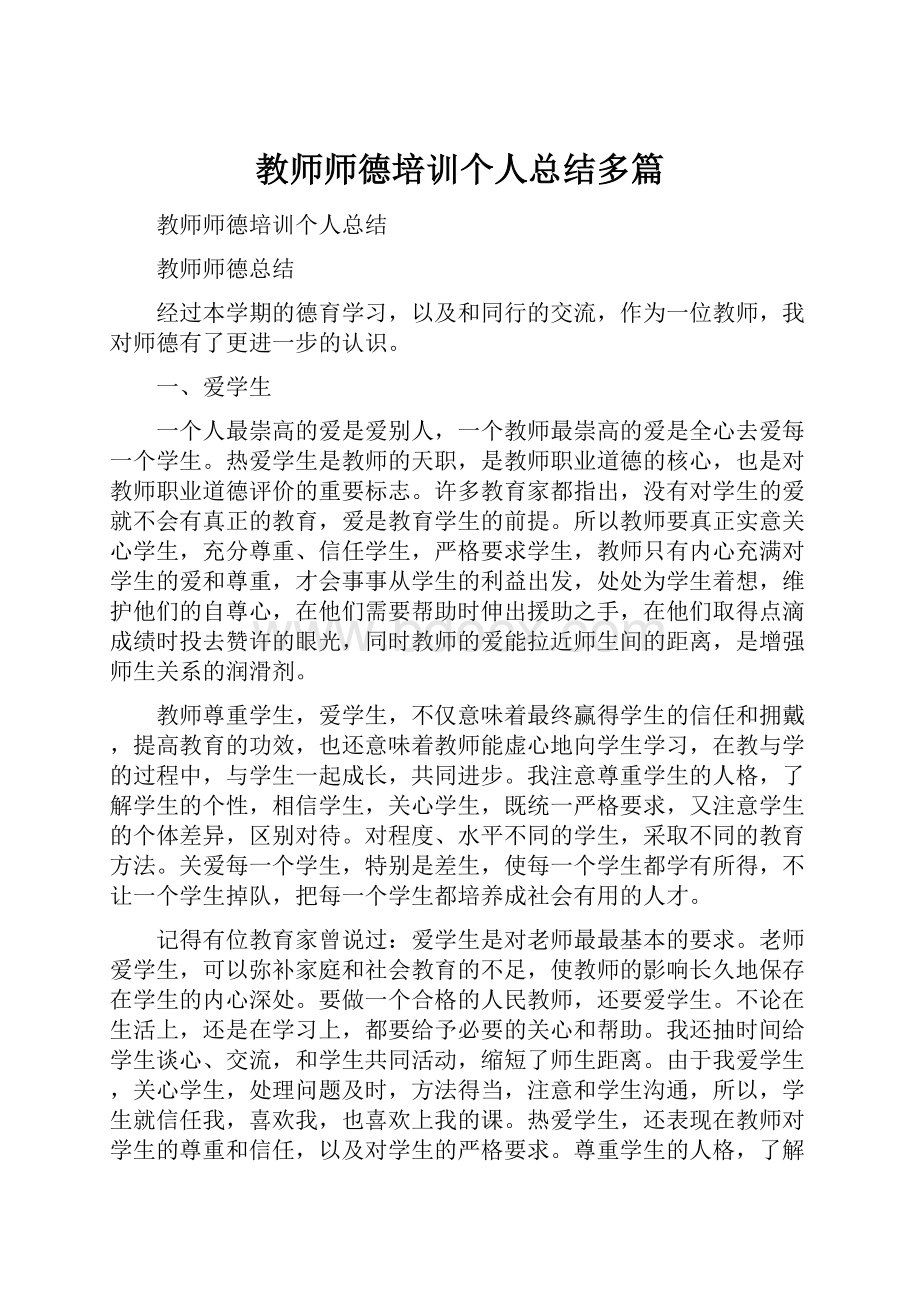 教师师德培训个人总结多篇.docx