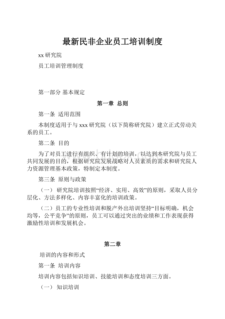 最新民非企业员工培训制度.docx_第1页