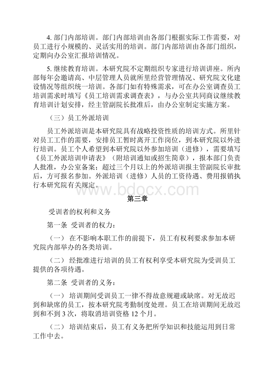 最新民非企业员工培训制度.docx_第3页