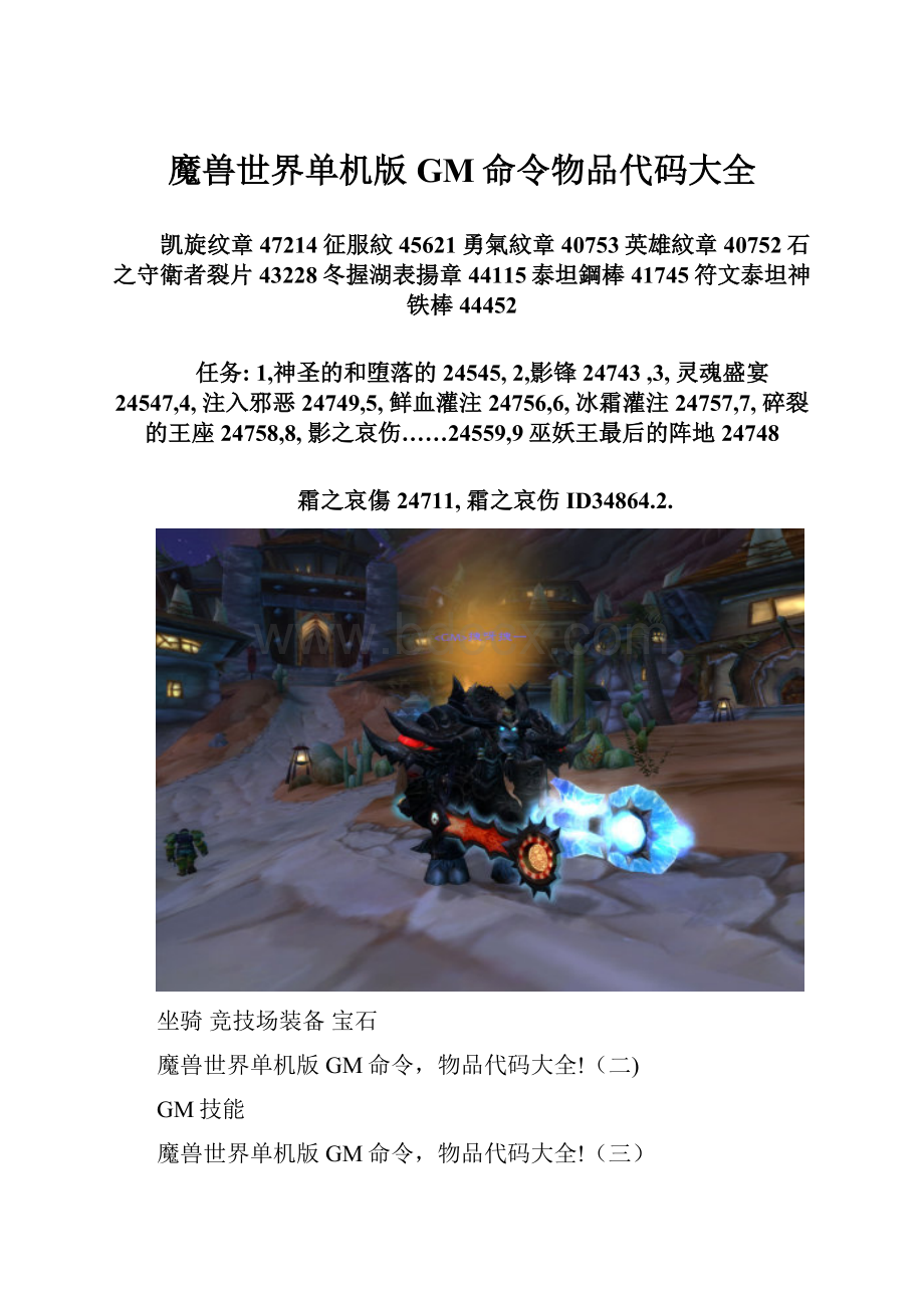 魔兽世界单机版GM命令物品代码大全.docx_第1页