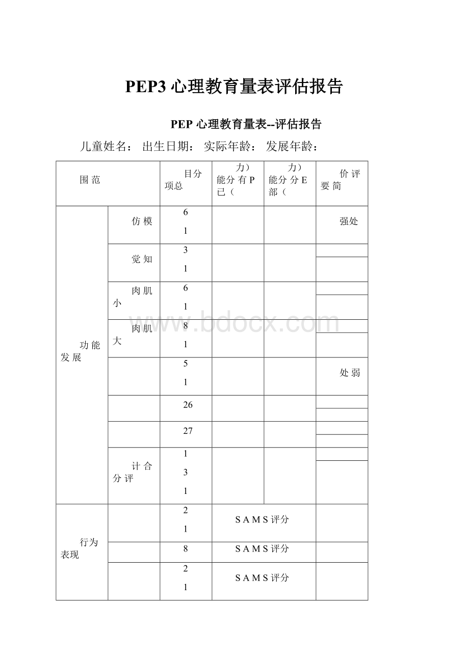 PEP3心理教育量表评估报告.docx