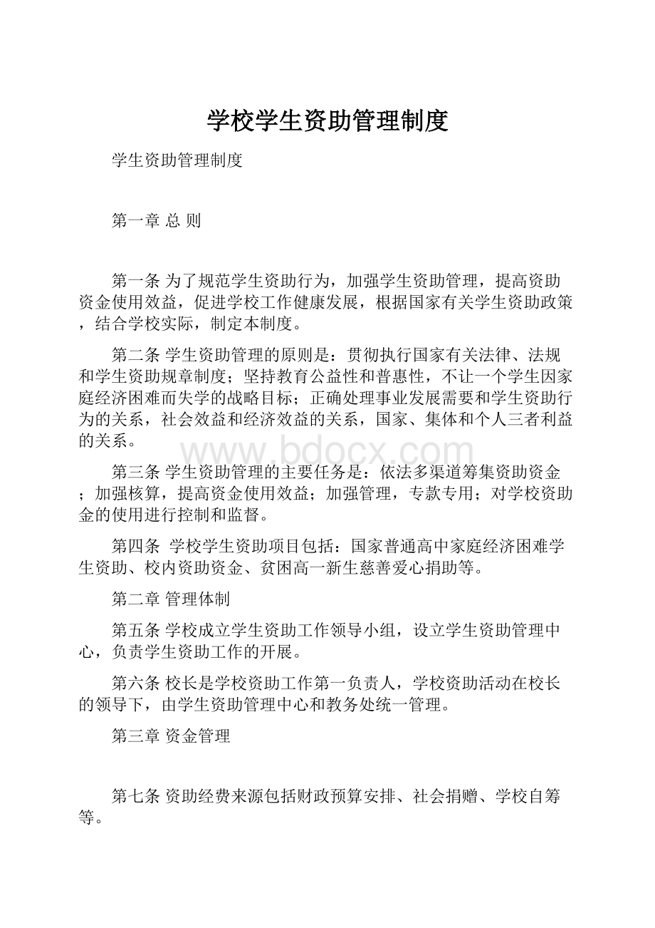 学校学生资助管理制度.docx