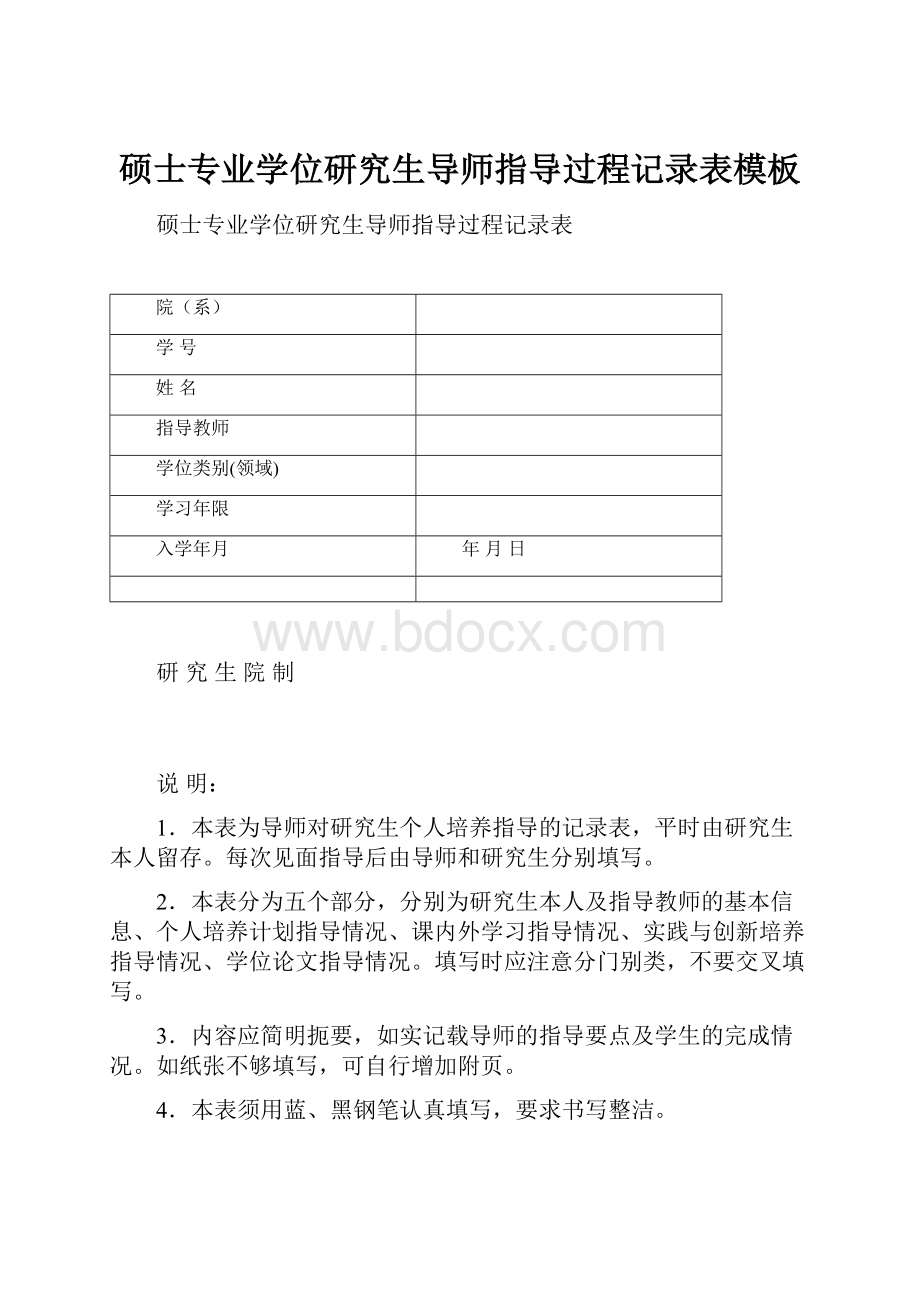 硕士专业学位研究生导师指导过程记录表模板.docx