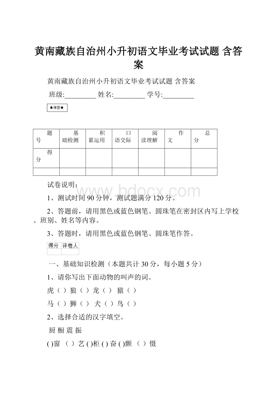 黄南藏族自治州小升初语文毕业考试试题 含答案.docx_第1页