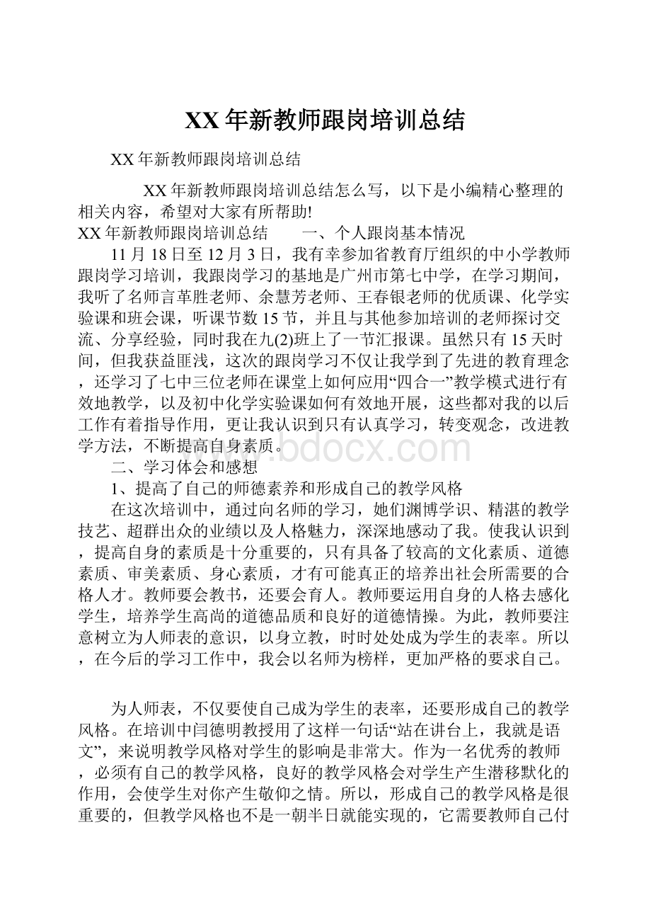 XX年新教师跟岗培训总结.docx_第1页