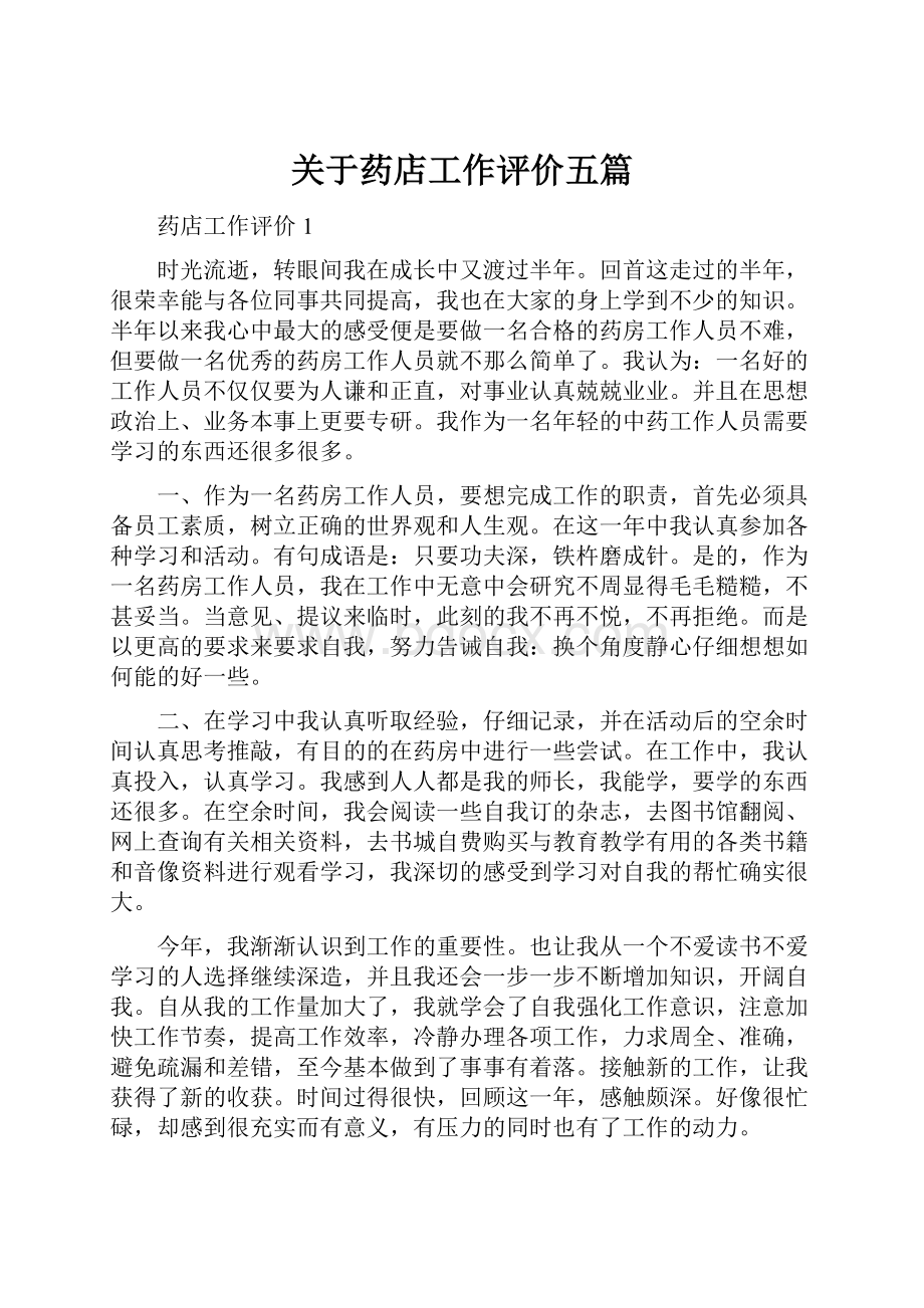 关于药店工作评价五篇.docx