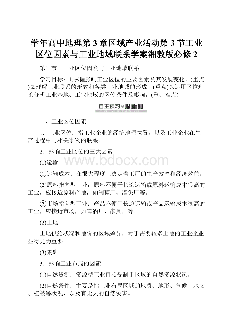 学年高中地理第3章区域产业活动第3节工业区位因素与工业地域联系学案湘教版必修2.docx