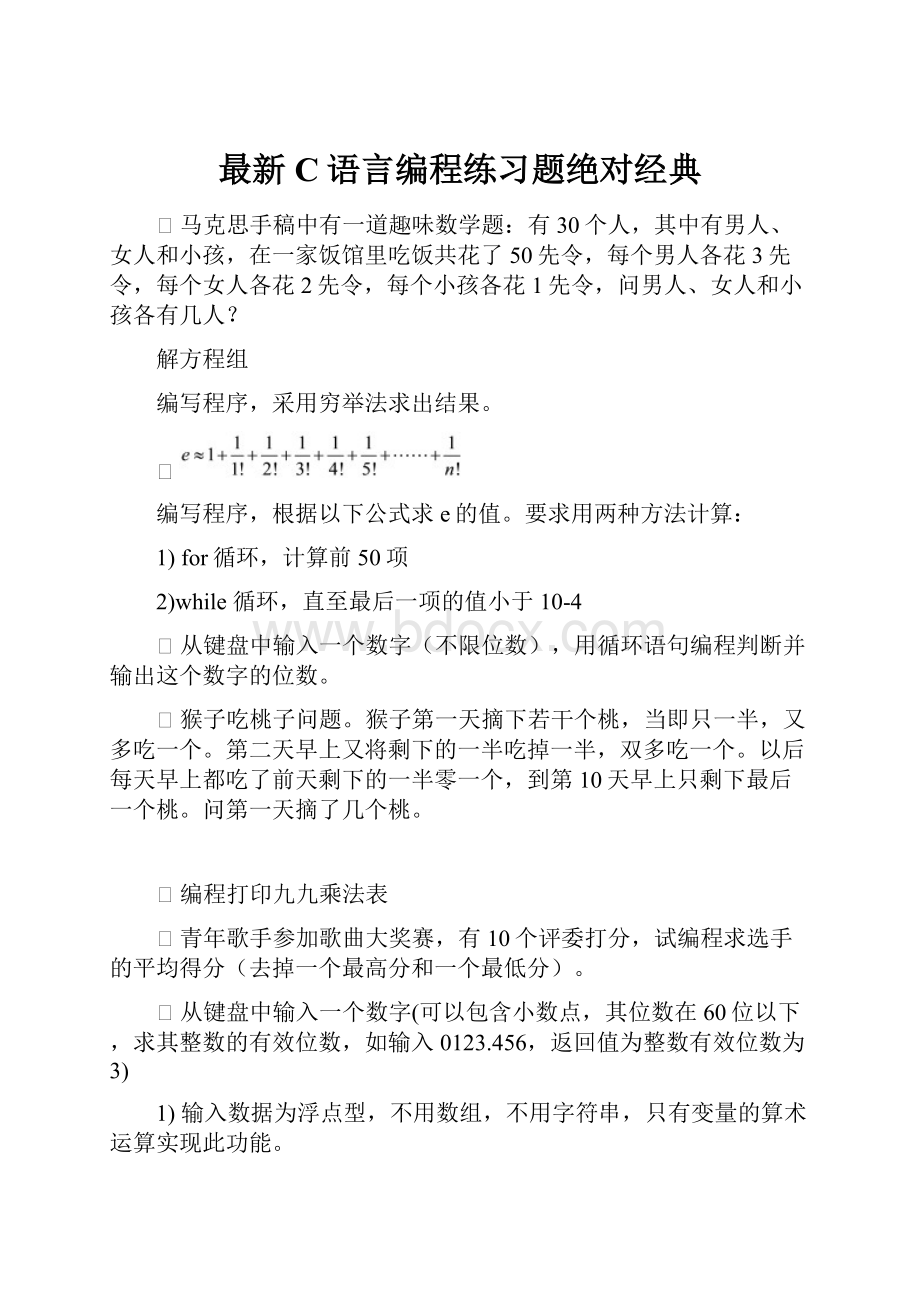 最新C语言编程练习题绝对经典.docx