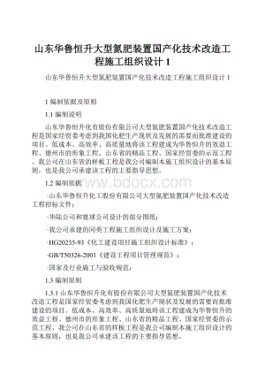 山东华鲁恒升大型氮肥装置国产化技术改造工程施工组织设计1.docx