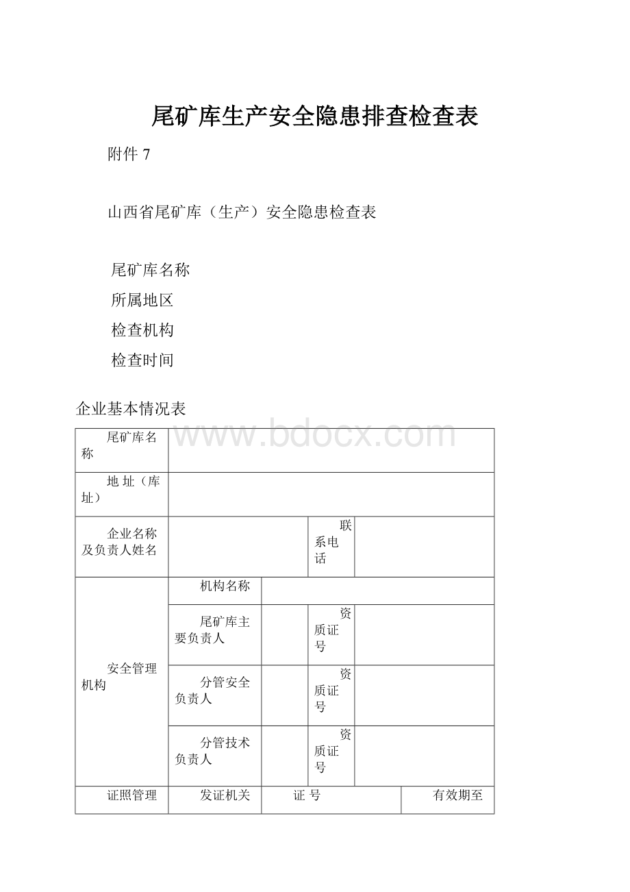 尾矿库生产安全隐患排查检查表.docx