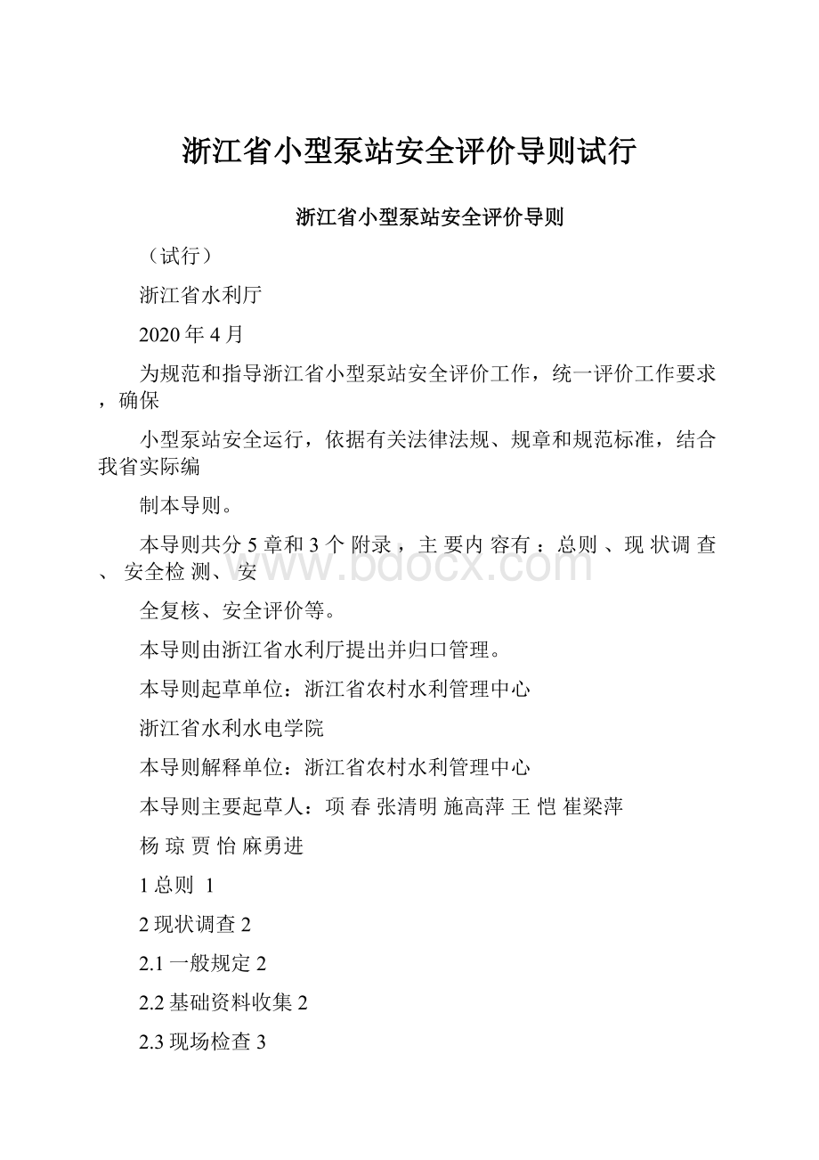 浙江省小型泵站安全评价导则试行.docx_第1页