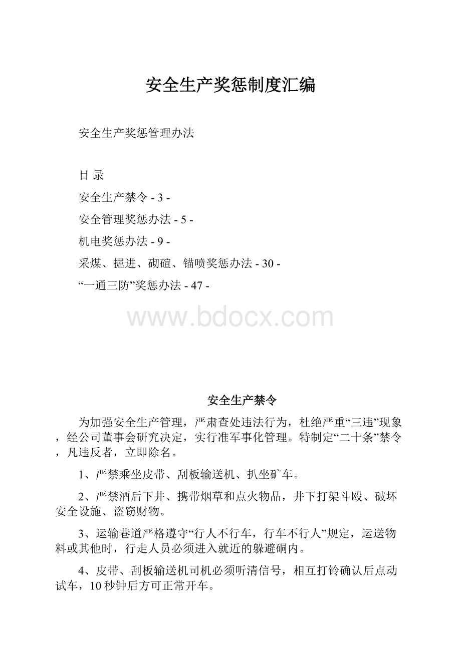 安全生产奖惩制度汇编.docx_第1页