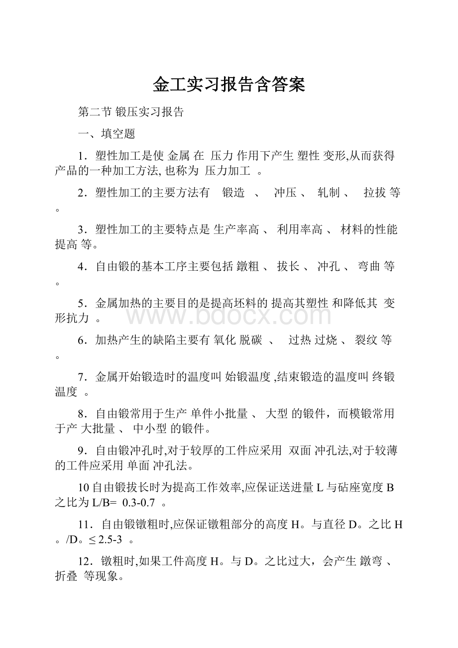 金工实习报告含答案.docx