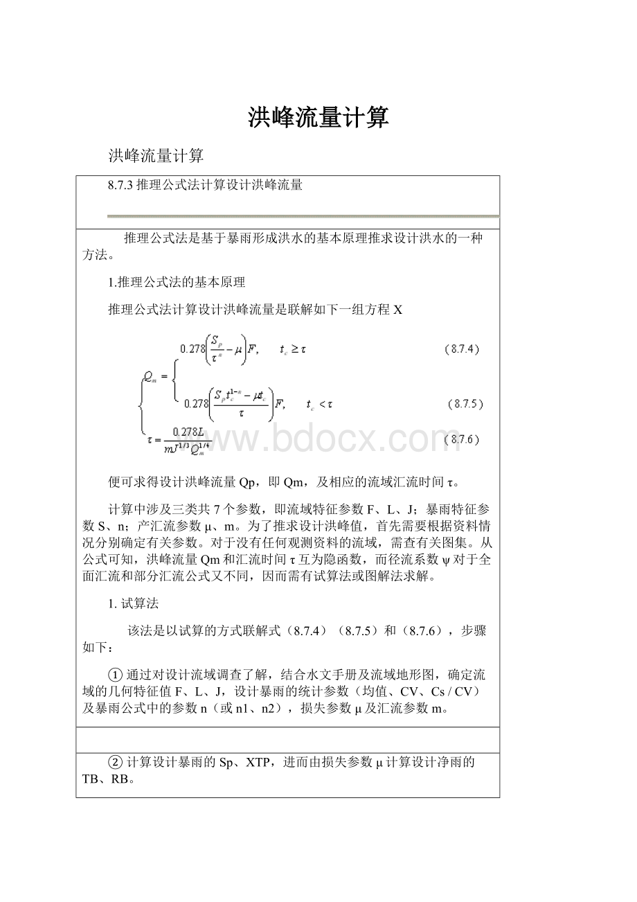 洪峰流量计算.docx