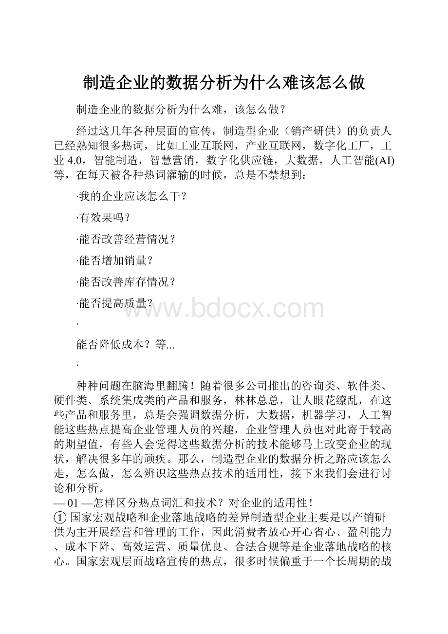 制造企业的数据分析为什么难该怎么做.docx