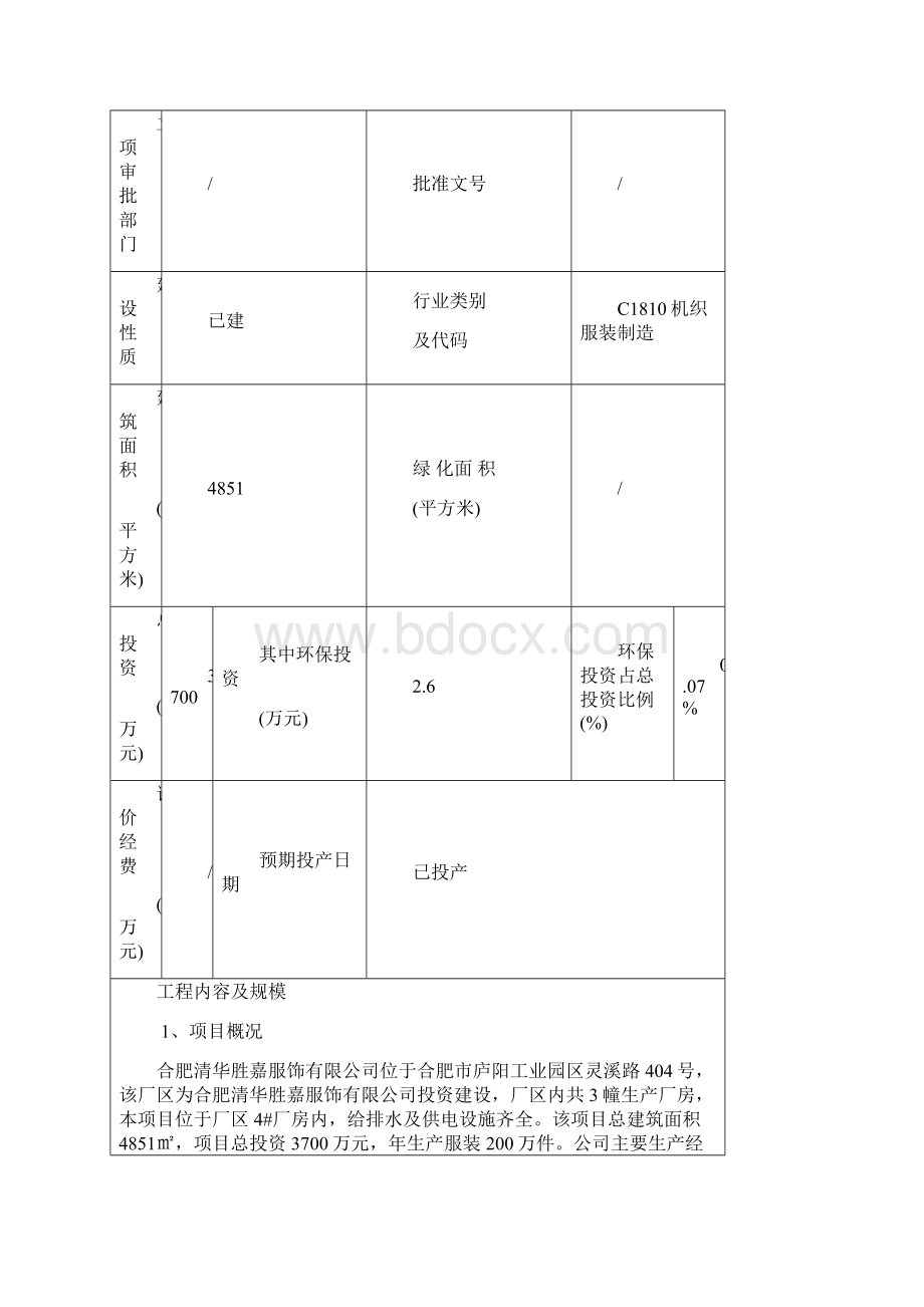 年产服装200万件生产线项目环境评估书表.docx_第2页