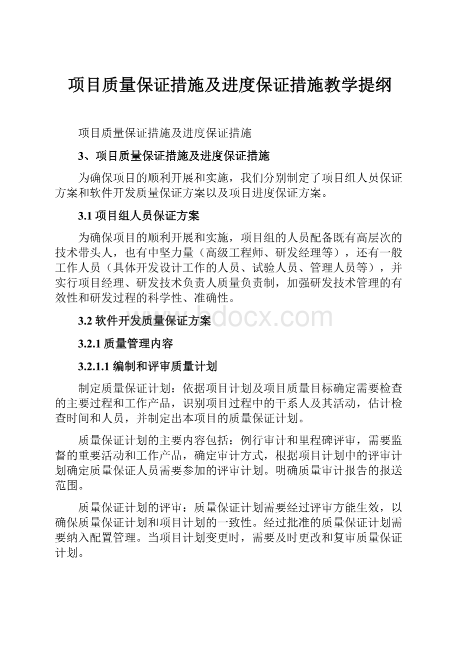 项目质量保证措施及进度保证措施教学提纲.docx_第1页