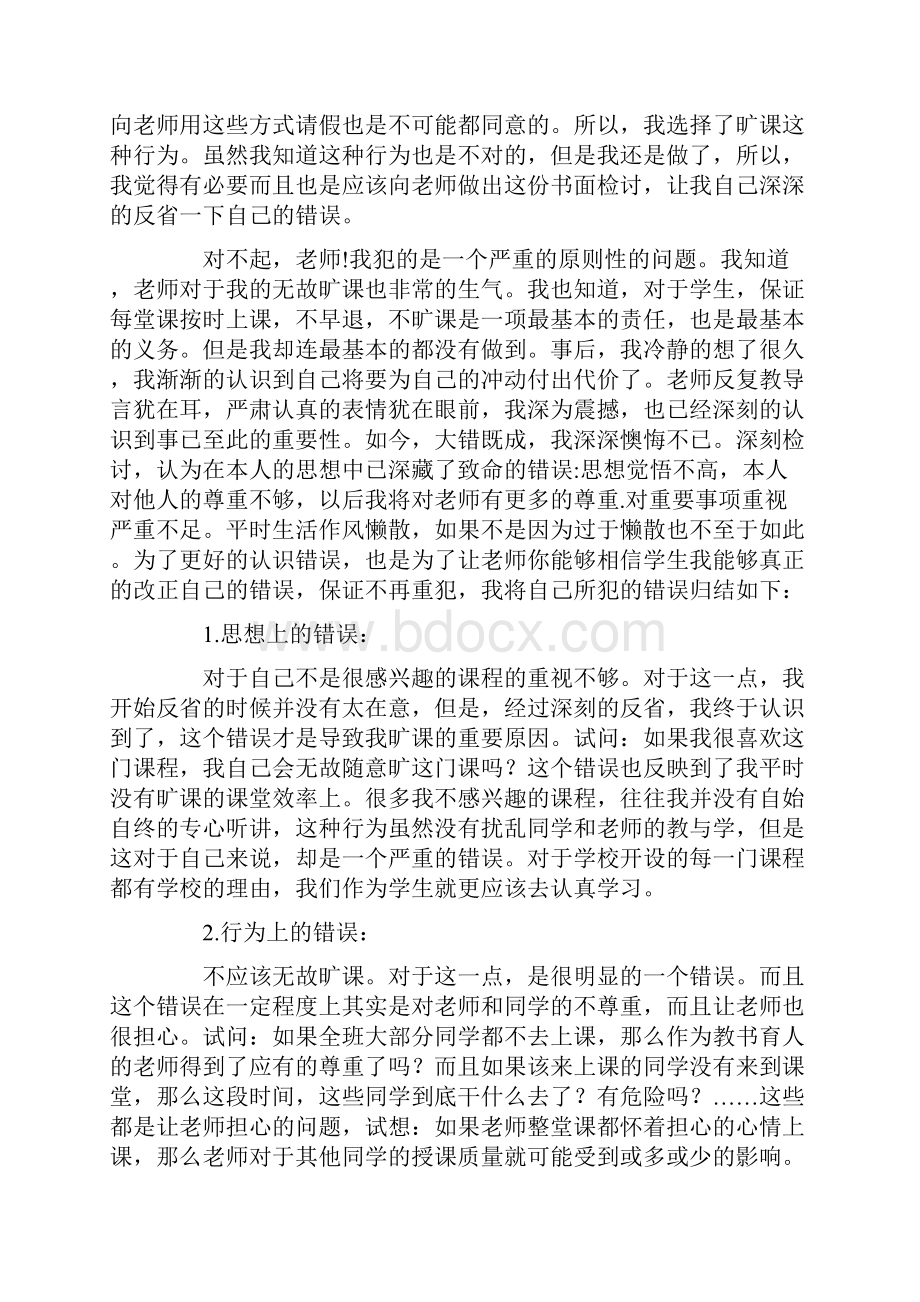 关于大学生旷课的检讨书范文.docx_第2页