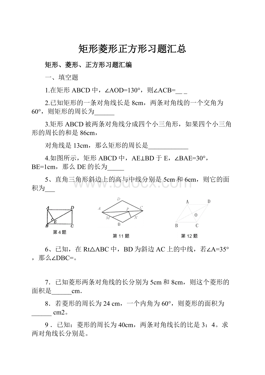 矩形菱形正方形习题汇总.docx