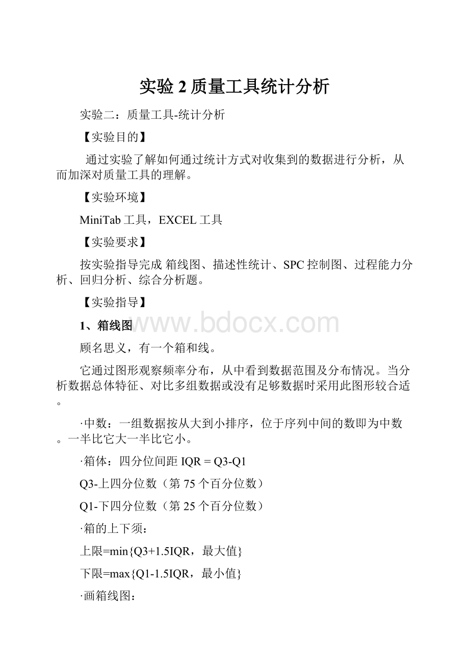 实验2质量工具统计分析.docx_第1页