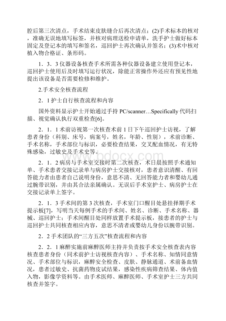 手术安全核查制度的实施与效果评价.docx_第2页